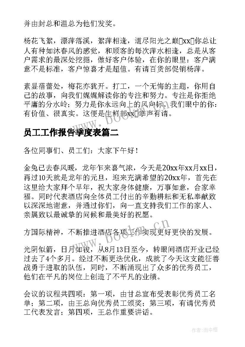 最新员工工作报告季度表 公司员工季度表彰大会颁奖主持词(大全5篇)