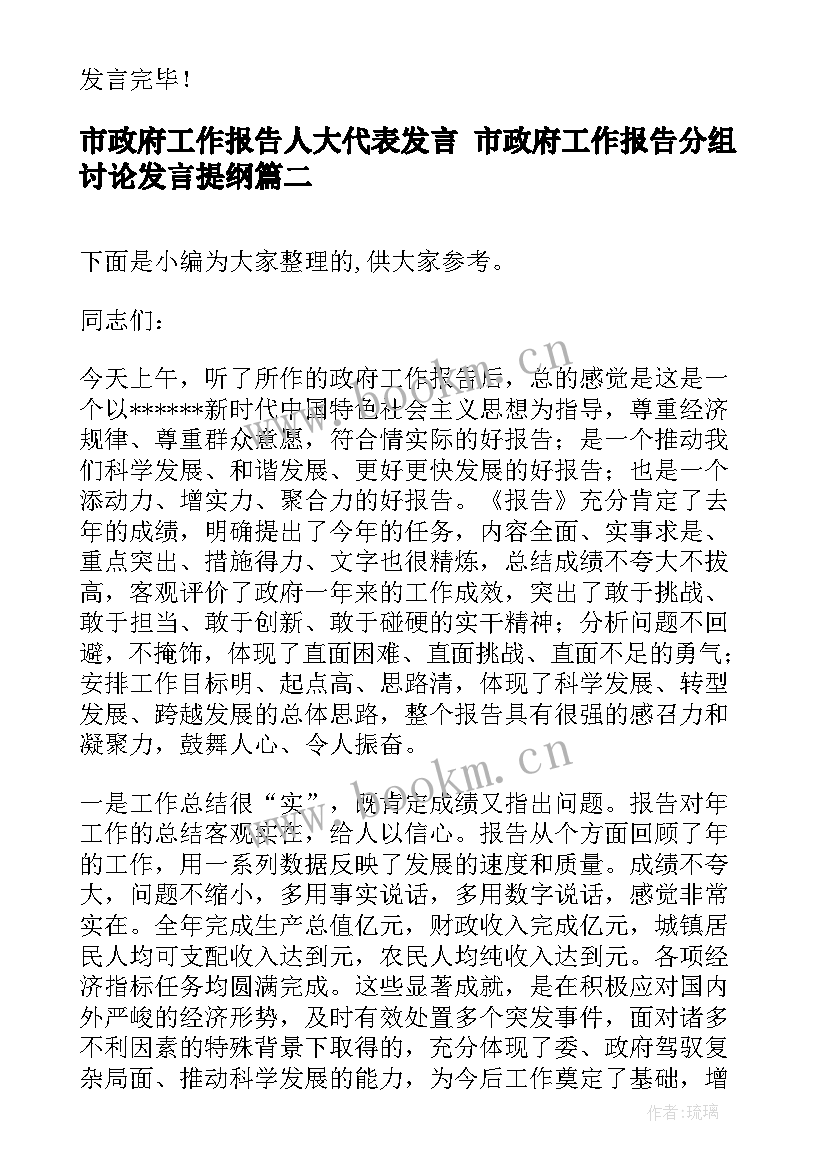 市政府工作报告人大代表发言 市政府工作报告分组讨论发言提纲(优秀5篇)