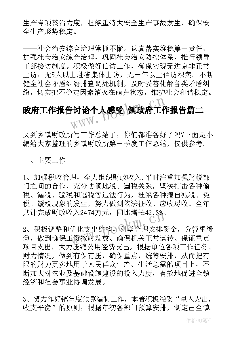 最新政府工作报告讨论个人感受 镇政府工作报告(精选6篇)