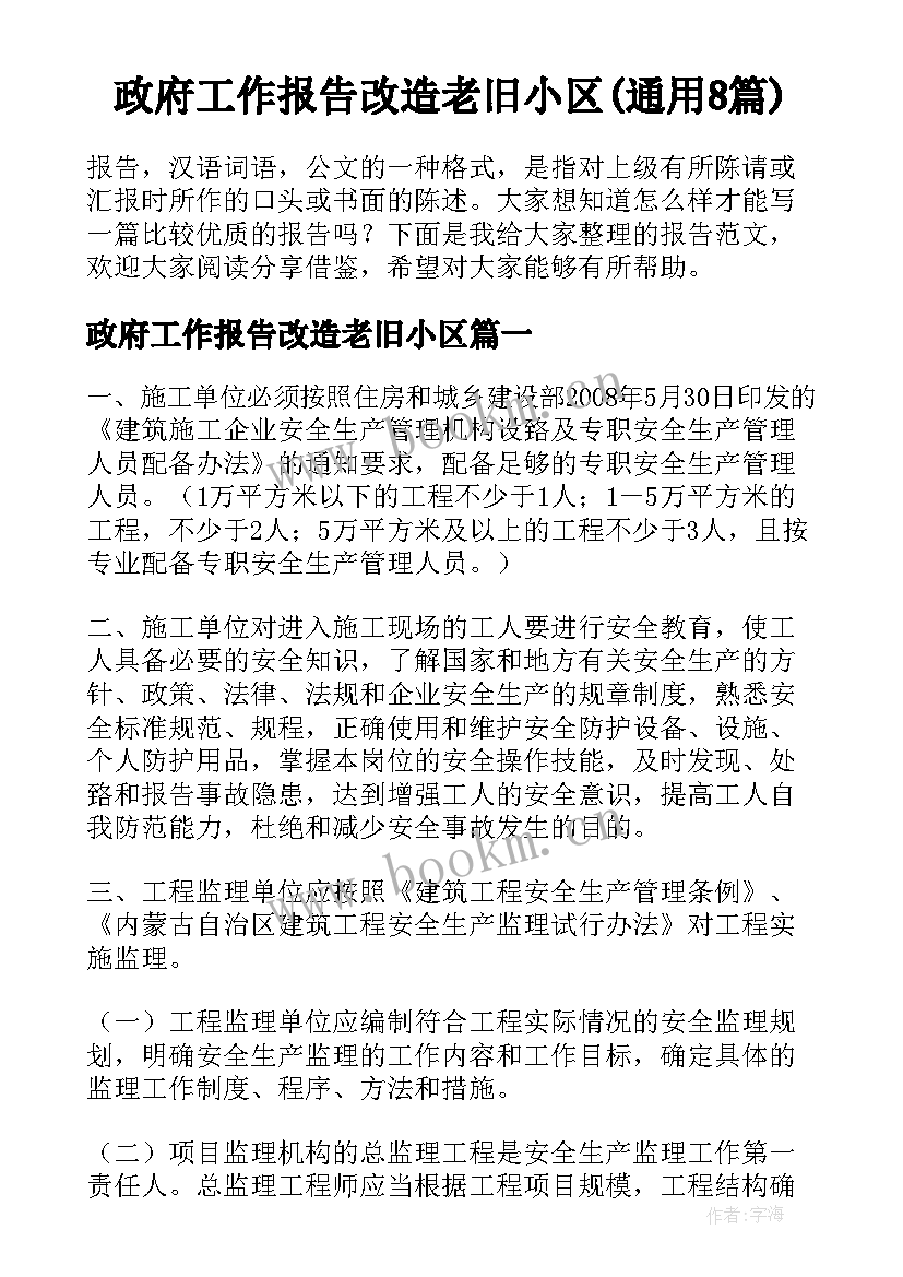 政府工作报告改造老旧小区(通用8篇)