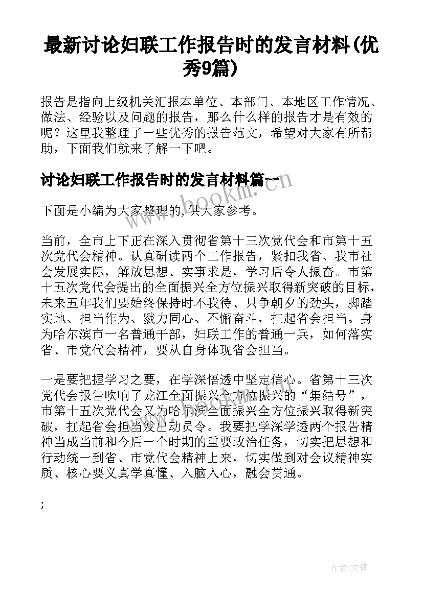 最新讨论妇联工作报告时的发言材料(优秀9篇)