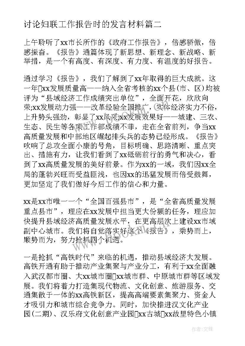 最新讨论妇联工作报告时的发言材料(优秀9篇)