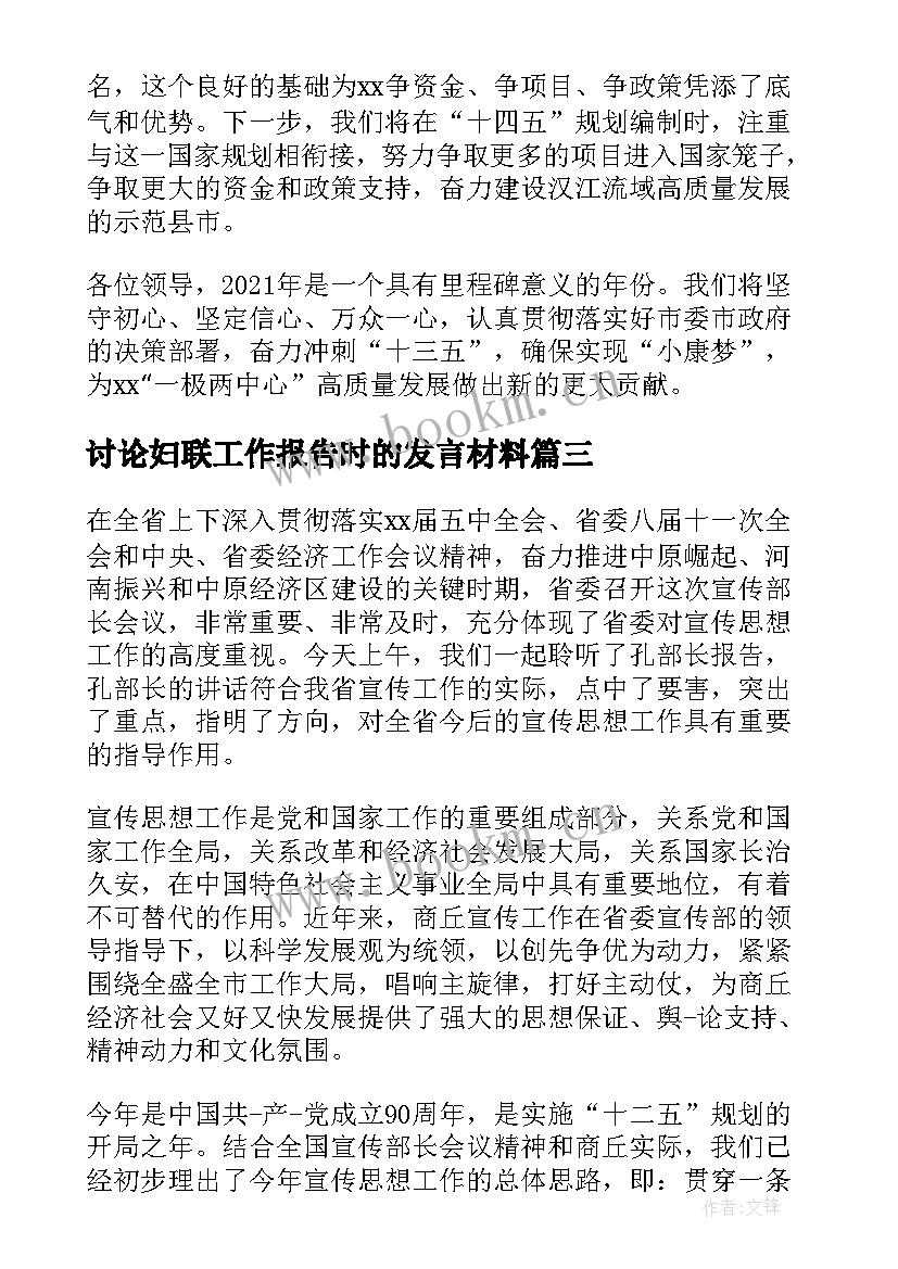 最新讨论妇联工作报告时的发言材料(优秀9篇)