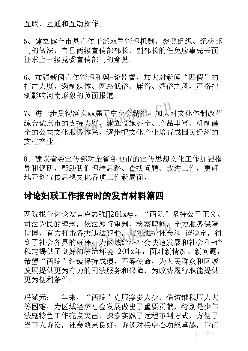 最新讨论妇联工作报告时的发言材料(优秀9篇)