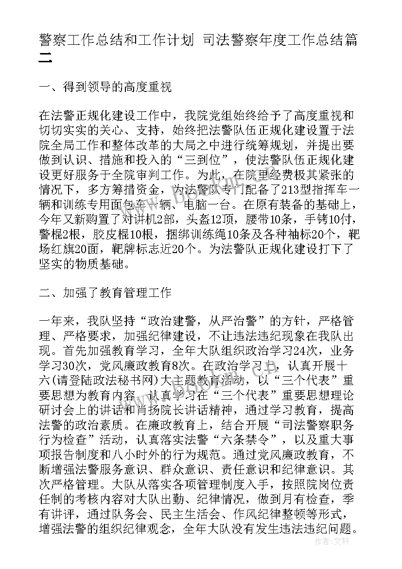 2023年警察工作总结和工作计划 司法警察年度工作总结(通用6篇)