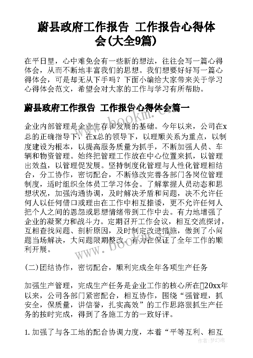 蔚县政府工作报告 工作报告心得体会(大全9篇)