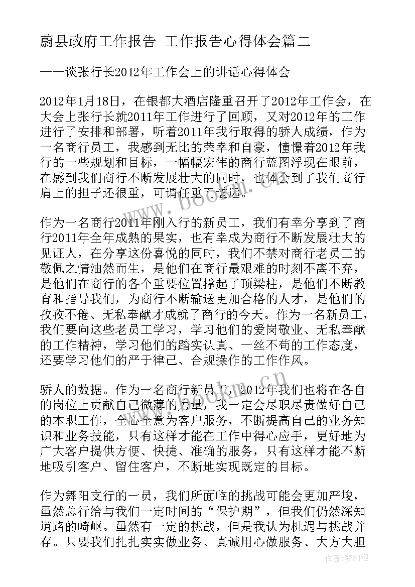 蔚县政府工作报告 工作报告心得体会(大全9篇)