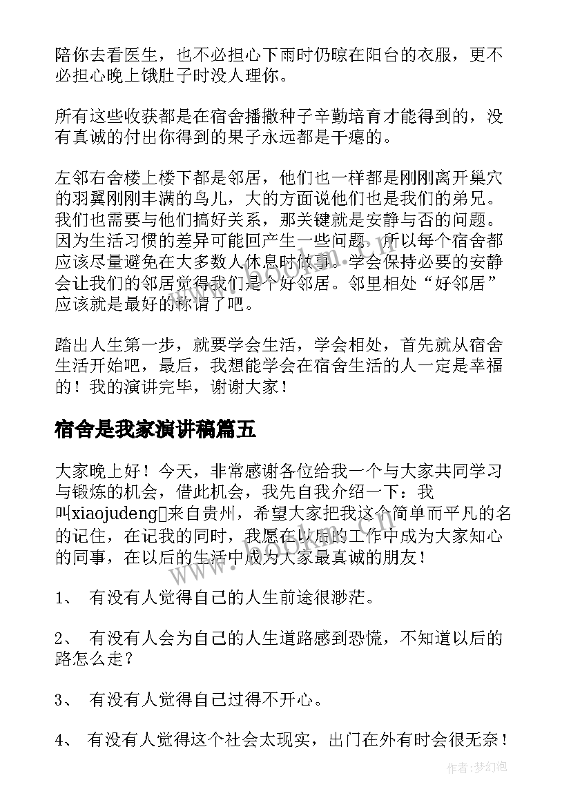 宿舍是我家演讲稿(实用7篇)