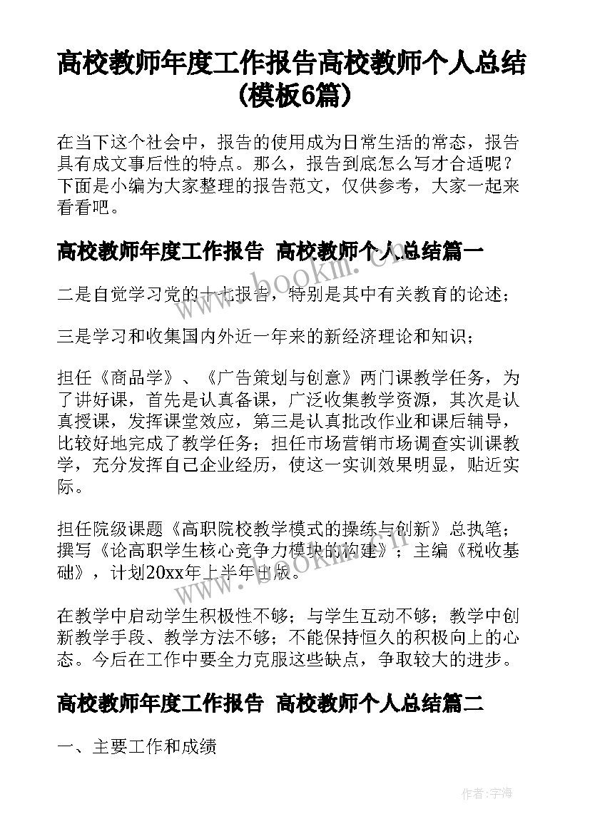 高校教师年度工作报告 高校教师个人总结(模板6篇)