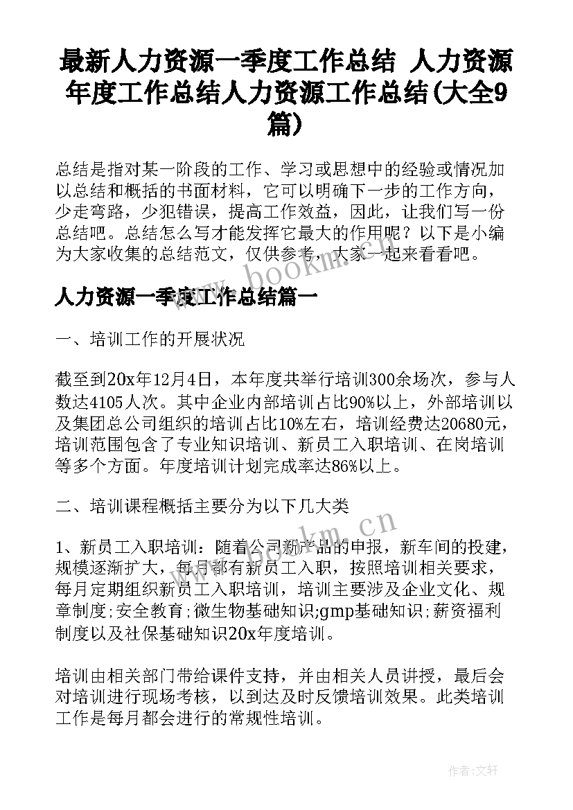 最新人力资源一季度工作总结 人力资源年度工作总结人力资源工作总结(大全9篇)