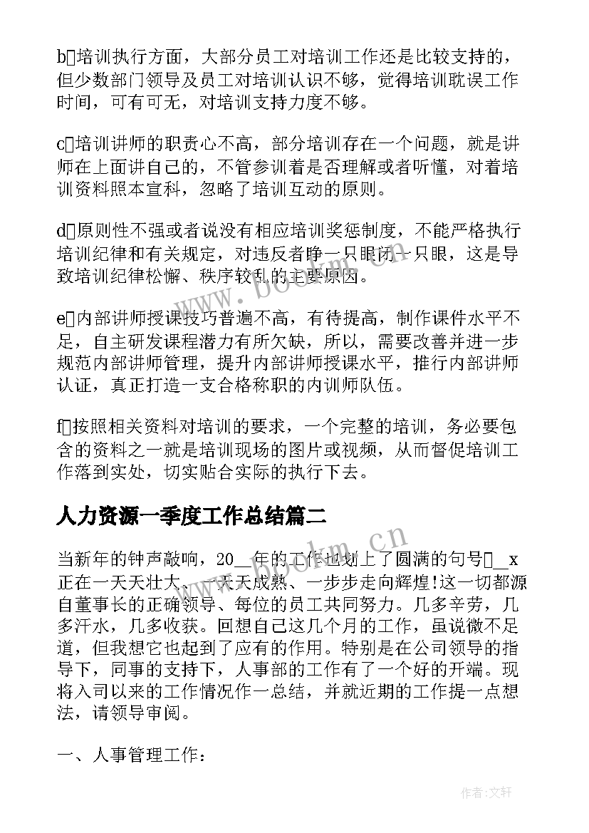 最新人力资源一季度工作总结 人力资源年度工作总结人力资源工作总结(大全9篇)