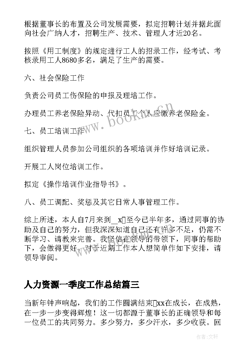 最新人力资源一季度工作总结 人力资源年度工作总结人力资源工作总结(大全9篇)