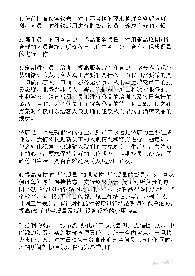 餐饮酒店经理年终工作报告 酒店餐饮经理工作总结(通用6篇)