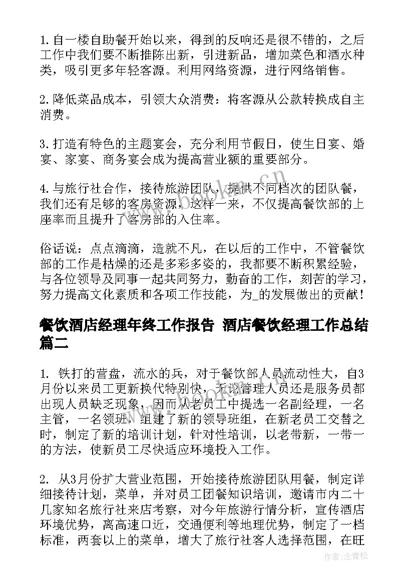 餐饮酒店经理年终工作报告 酒店餐饮经理工作总结(通用6篇)