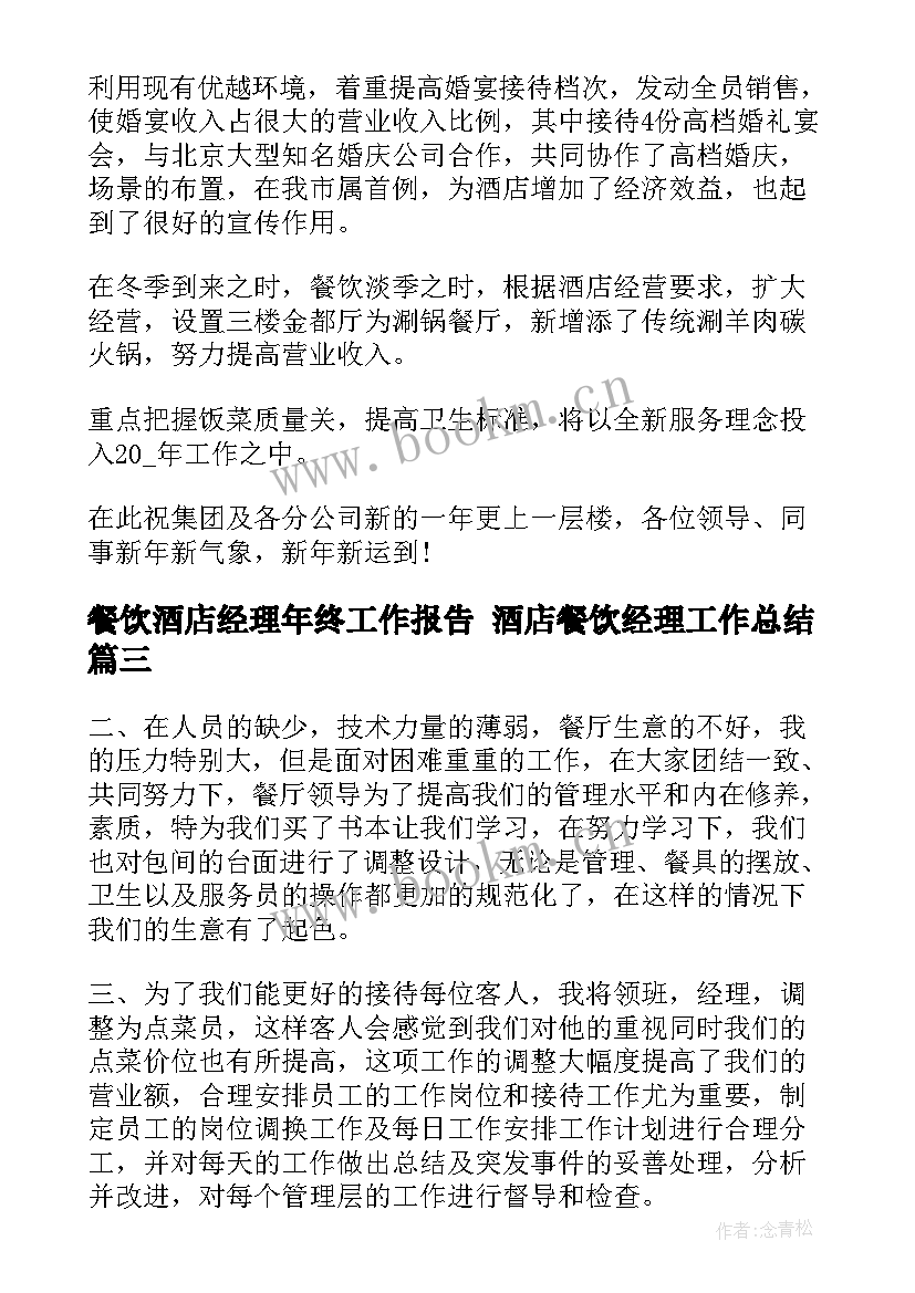 餐饮酒店经理年终工作报告 酒店餐饮经理工作总结(通用6篇)