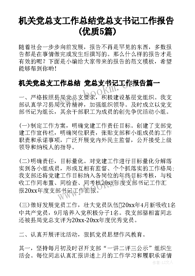 机关党总支工作总结 党总支书记工作报告(优质5篇)