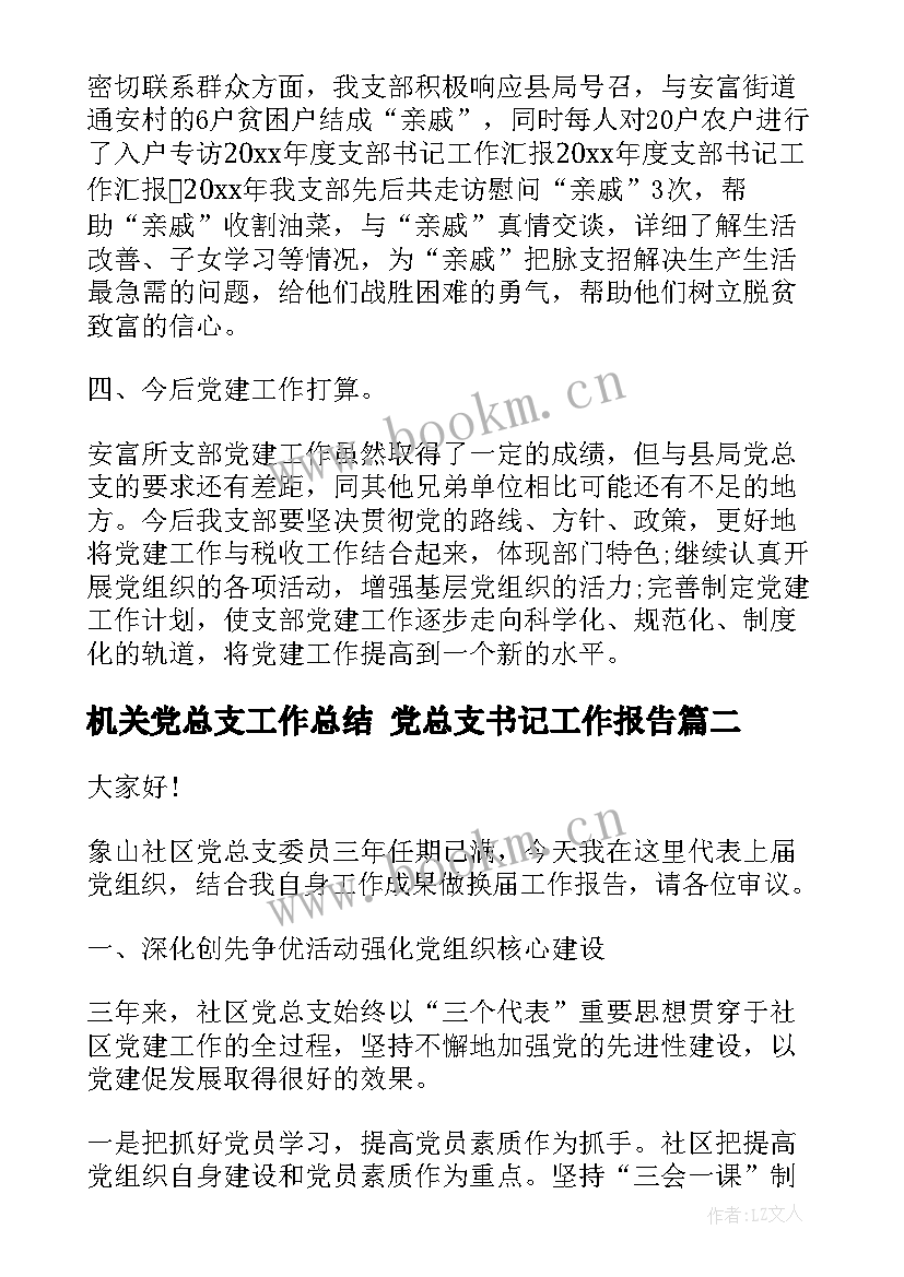 机关党总支工作总结 党总支书记工作报告(优质5篇)