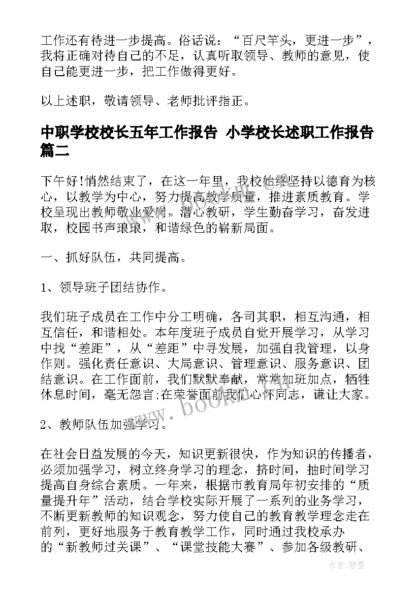 中职学校校长五年工作报告 小学校长述职工作报告(汇总5篇)