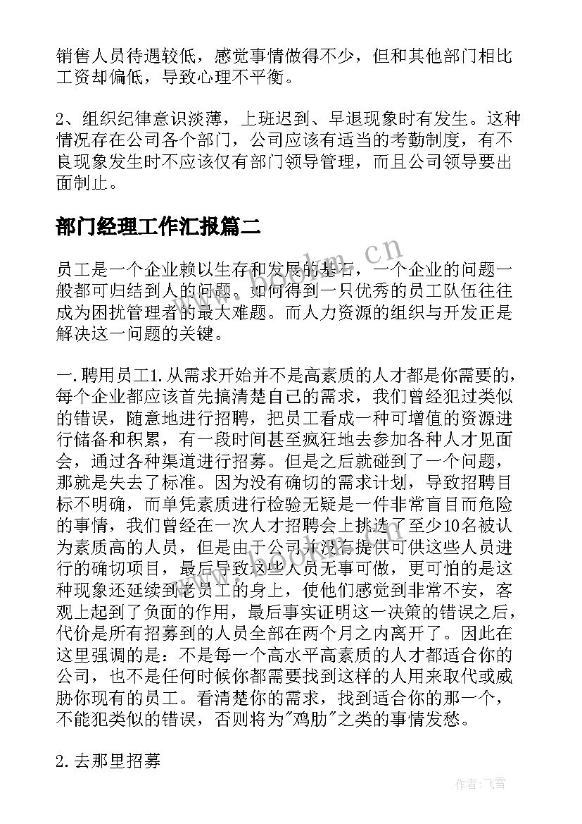 部门经理工作汇报 部门经理工作总结(大全5篇)