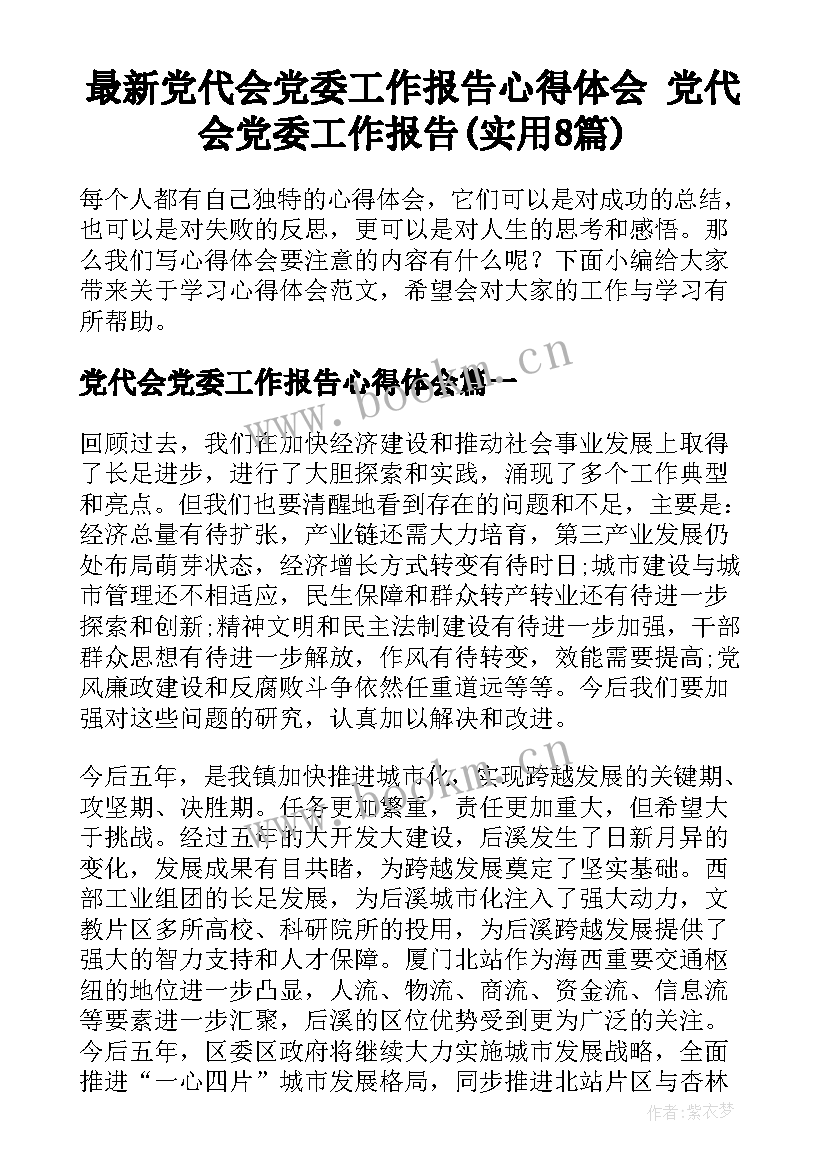 最新党代会党委工作报告心得体会 党代会党委工作报告(实用8篇)