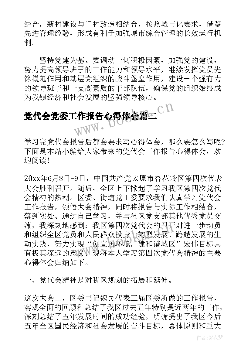 最新党代会党委工作报告心得体会 党代会党委工作报告(实用8篇)