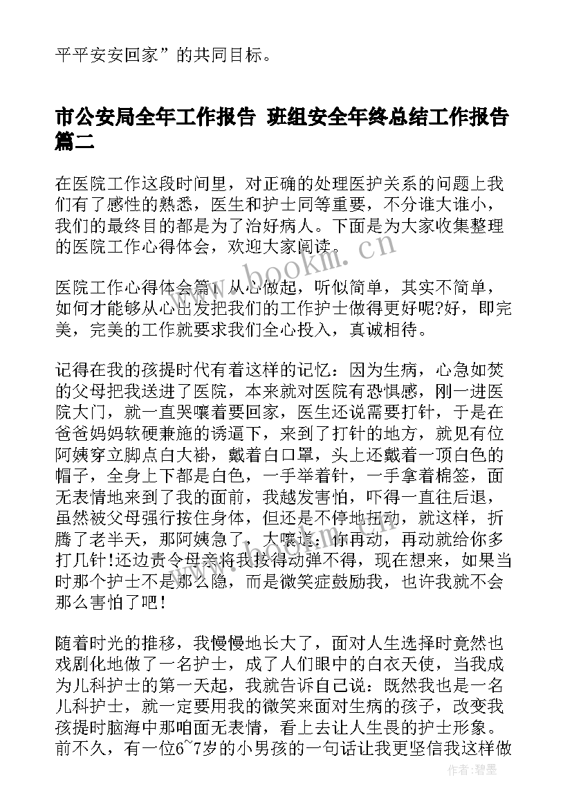 2023年市公安局全年工作报告 班组安全年终总结工作报告(大全5篇)