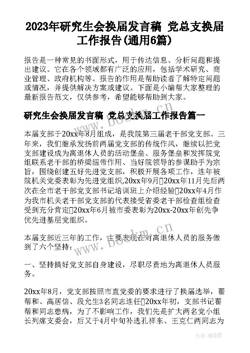 2023年研究生会换届发言稿 党总支换届工作报告(通用6篇)