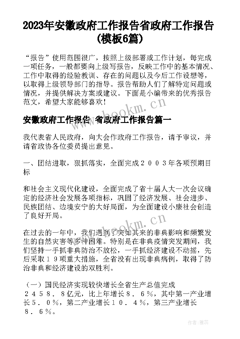 2023年安徽政府工作报告 省政府工作报告(模板6篇)