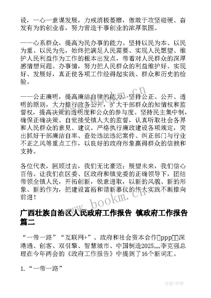 2023年广西壮族自治区人民政府工作报告 镇政府工作报告(模板10篇)