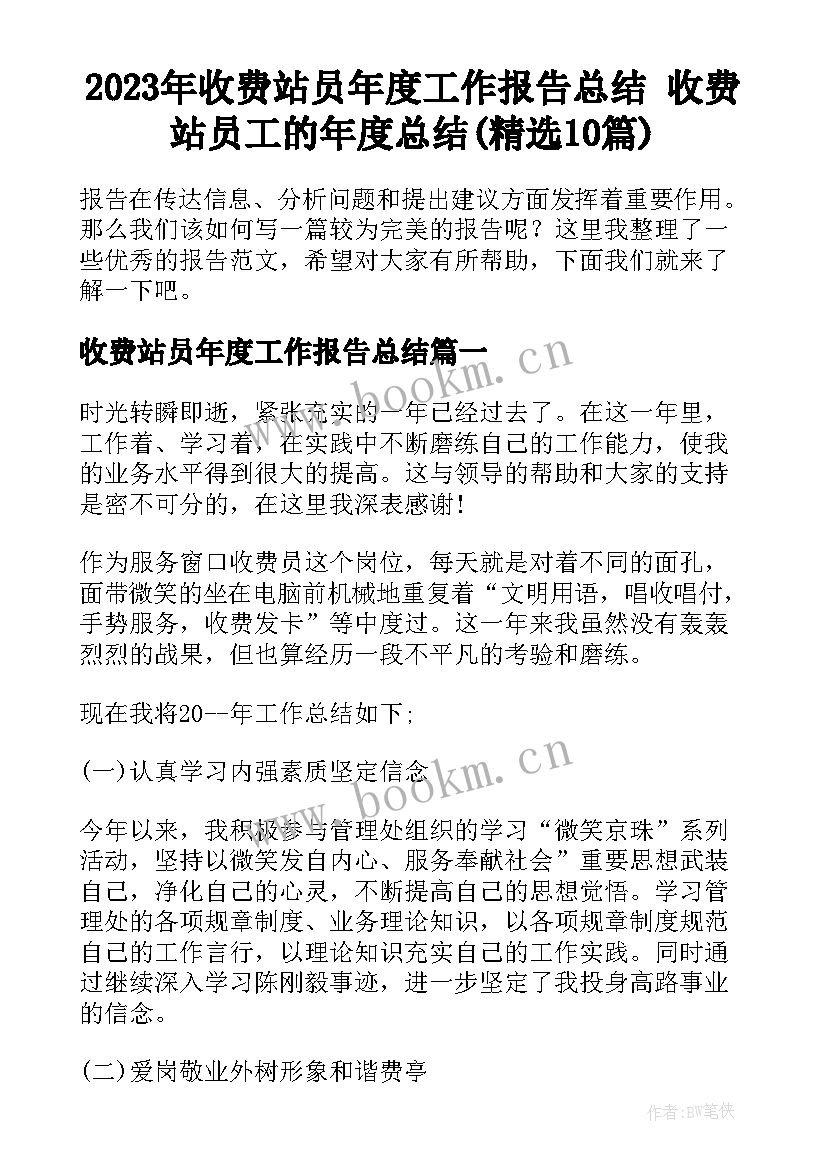 2023年收费站员年度工作报告总结 收费站员工的年度总结(精选10篇)