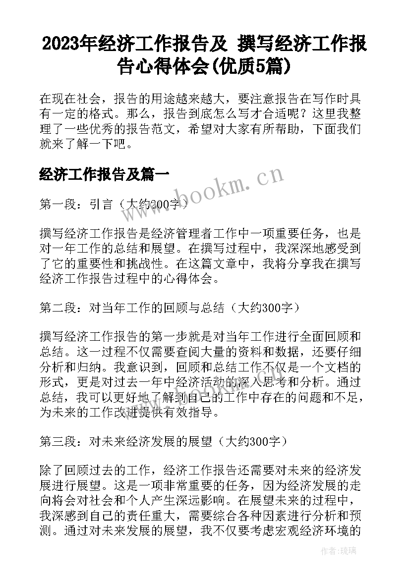 2023年经济工作报告及 撰写经济工作报告心得体会(优质5篇)