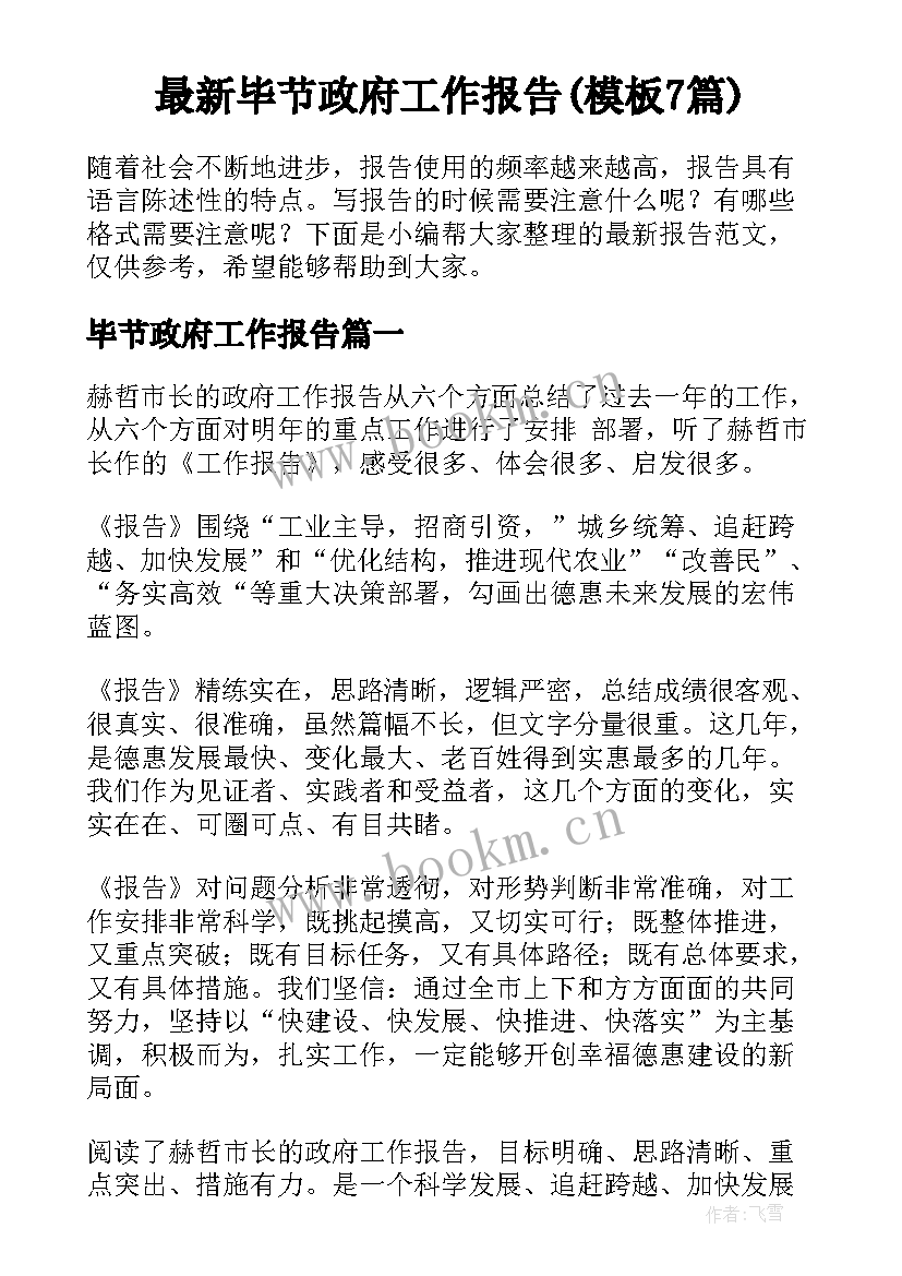 最新毕节政府工作报告(模板7篇)