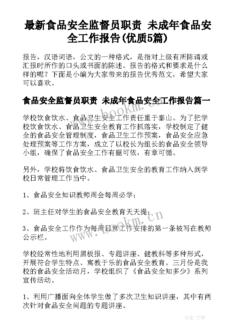 最新食品安全监督员职责 未成年食品安全工作报告(优质5篇)