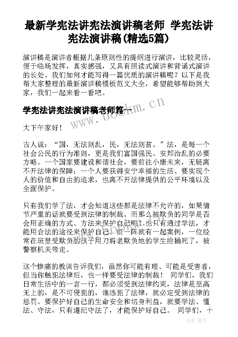 最新学宪法讲宪法演讲稿老师 学宪法讲宪法演讲稿(精选5篇)