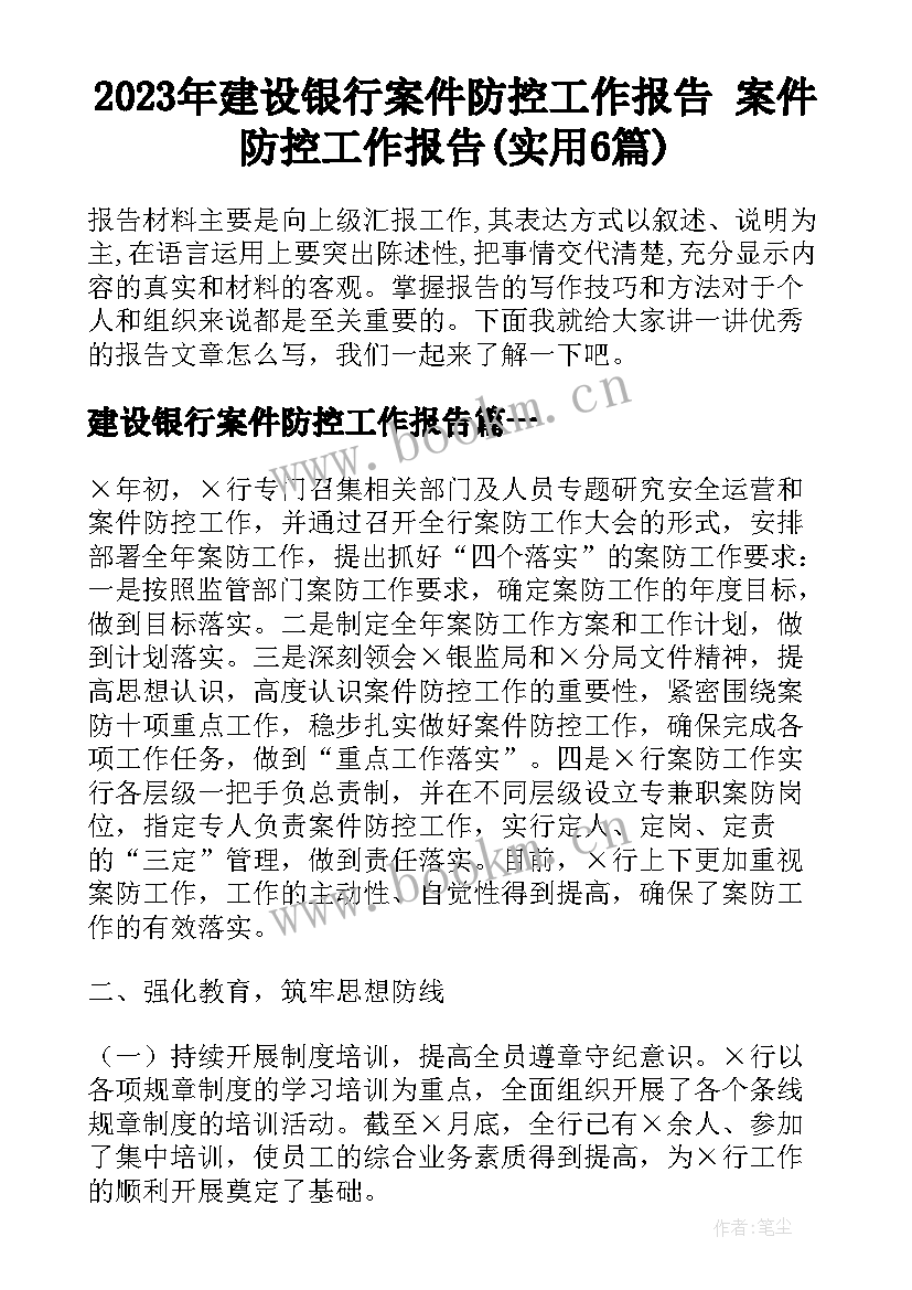 2023年建设银行案件防控工作报告 案件防控工作报告(实用6篇)