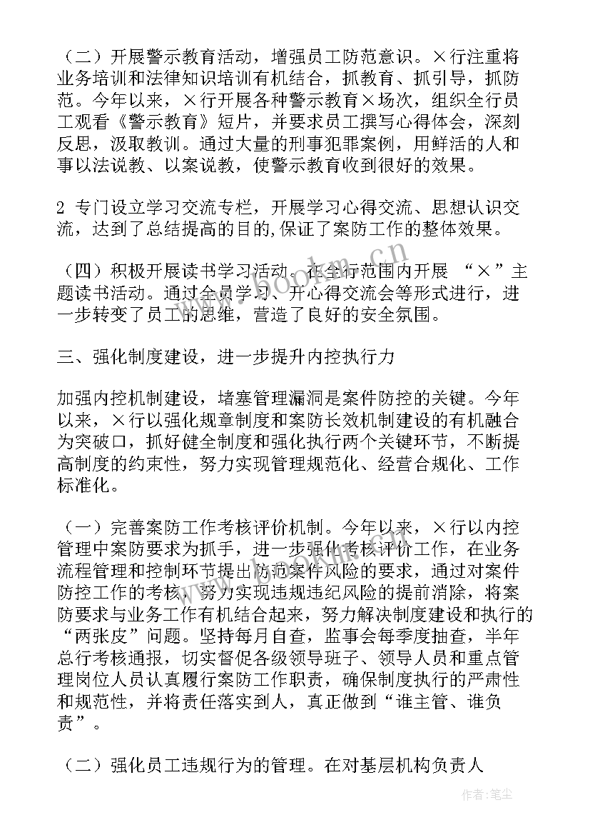 2023年建设银行案件防控工作报告 案件防控工作报告(实用6篇)