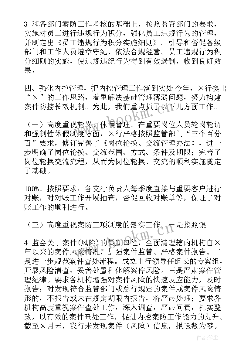 2023年建设银行案件防控工作报告 案件防控工作报告(实用6篇)