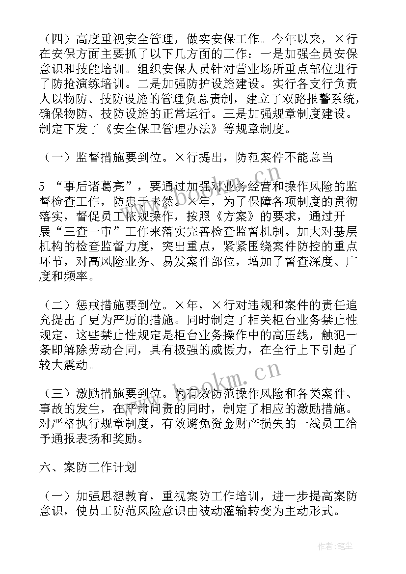 2023年建设银行案件防控工作报告 案件防控工作报告(实用6篇)