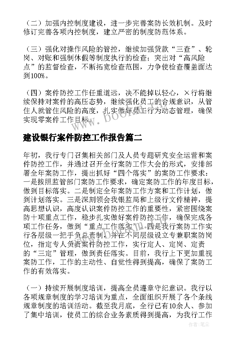 2023年建设银行案件防控工作报告 案件防控工作报告(实用6篇)