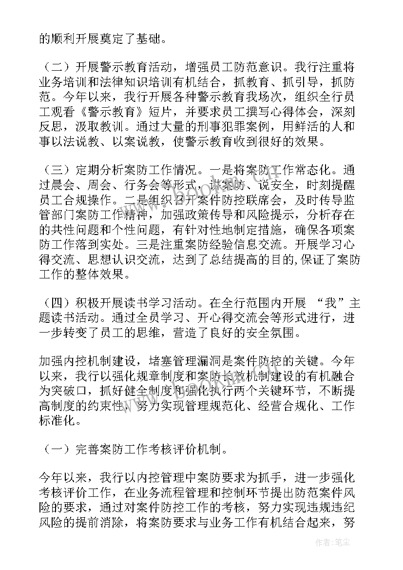 2023年建设银行案件防控工作报告 案件防控工作报告(实用6篇)