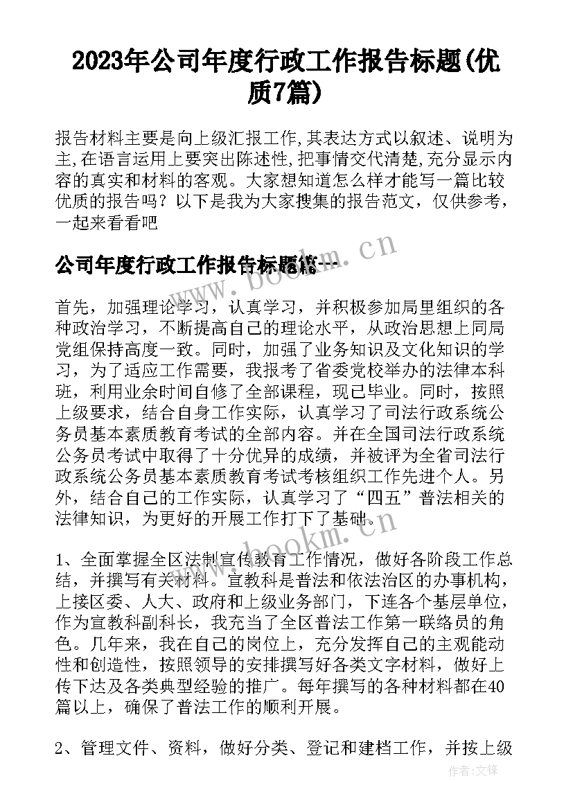 2023年公司年度行政工作报告标题(优质7篇)