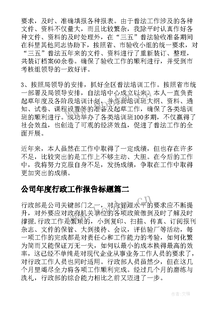 2023年公司年度行政工作报告标题(优质7篇)