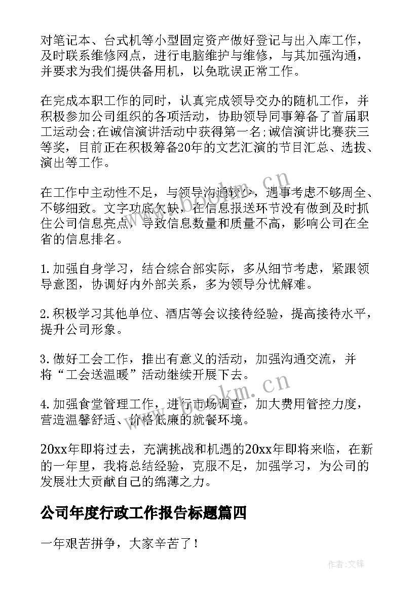 2023年公司年度行政工作报告标题(优质7篇)