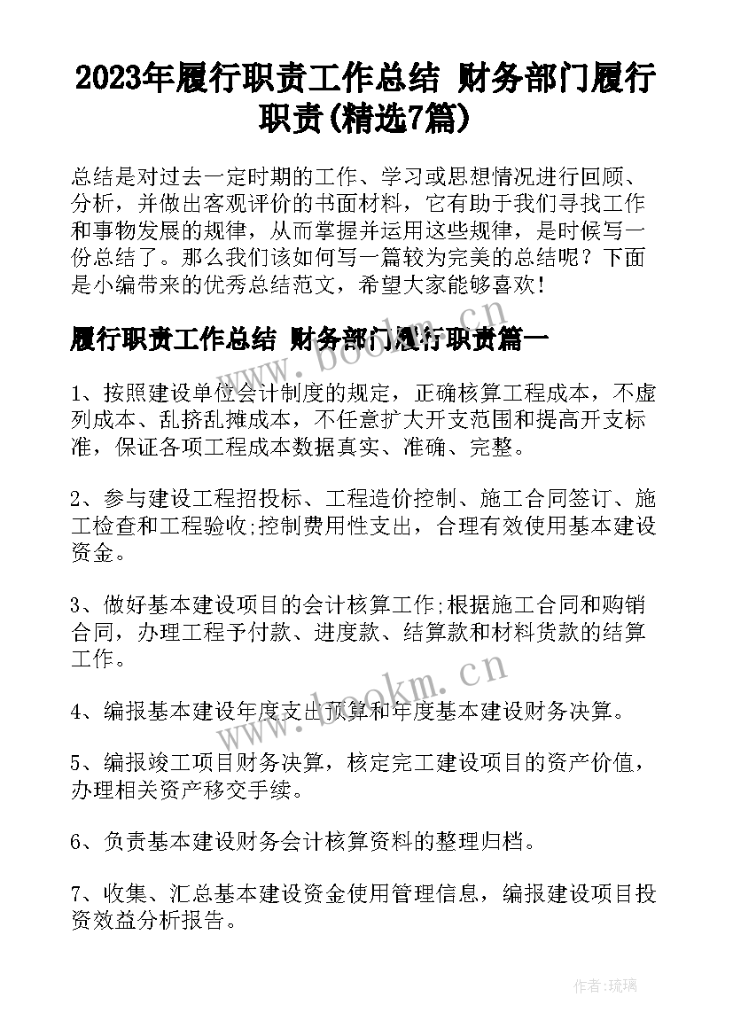 2023年履行职责工作总结 财务部门履行职责(精选7篇)