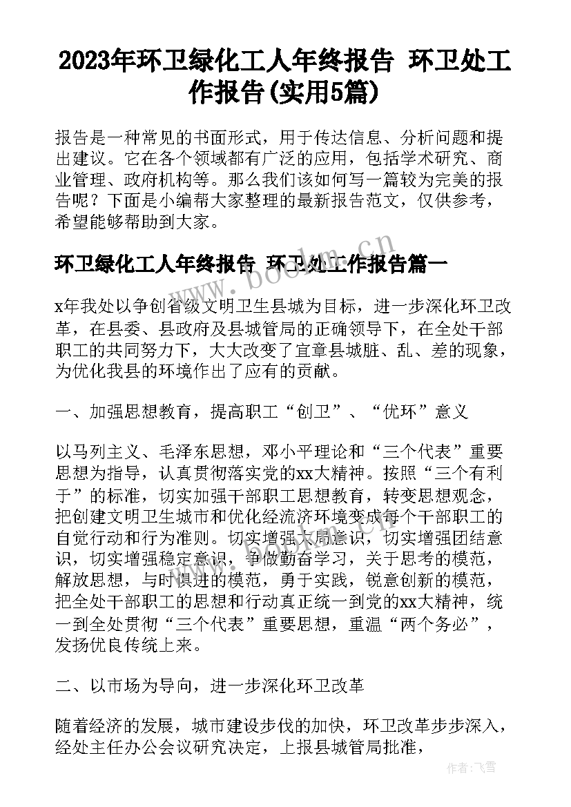 2023年环卫绿化工人年终报告 环卫处工作报告(实用5篇)