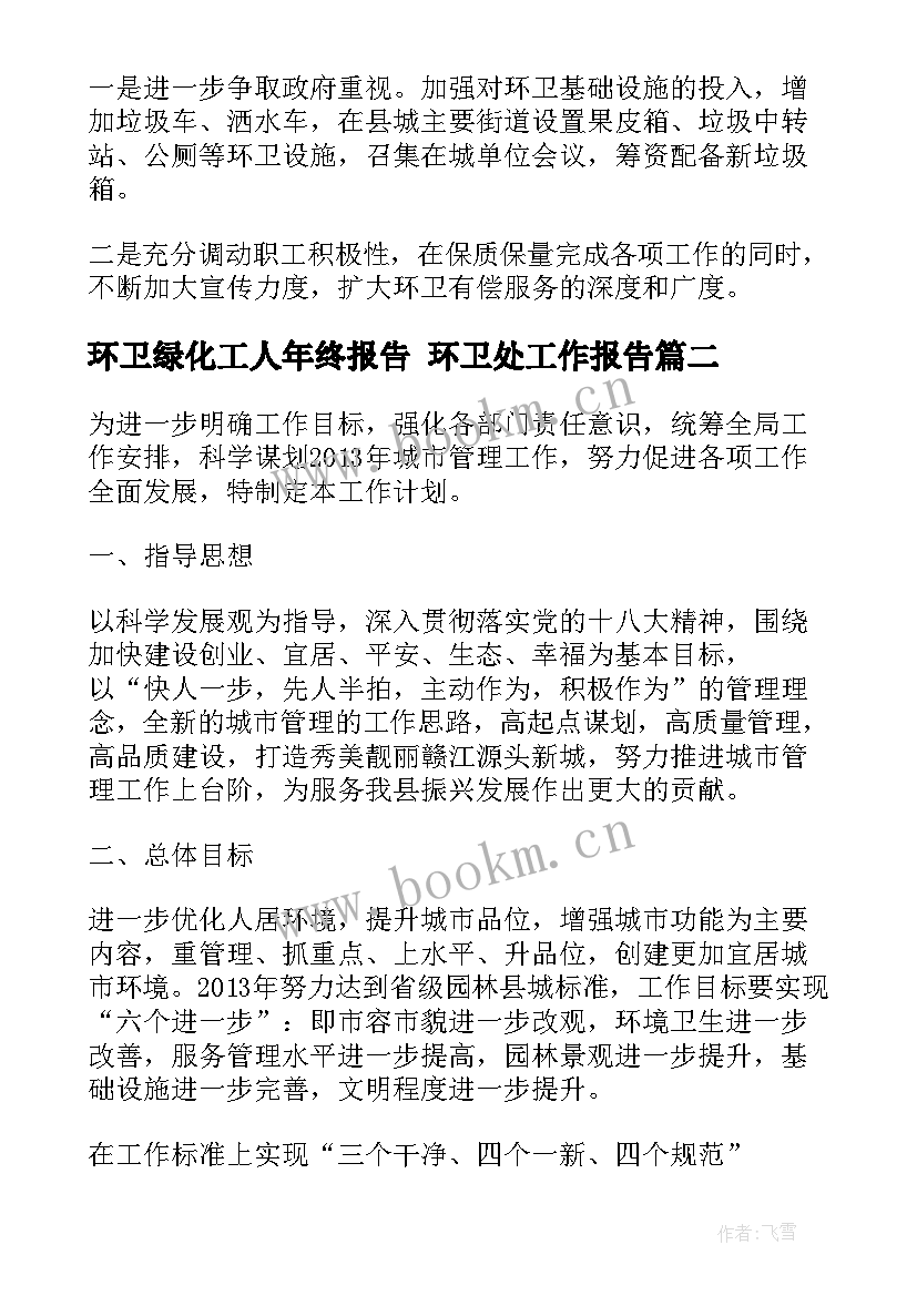 2023年环卫绿化工人年终报告 环卫处工作报告(实用5篇)