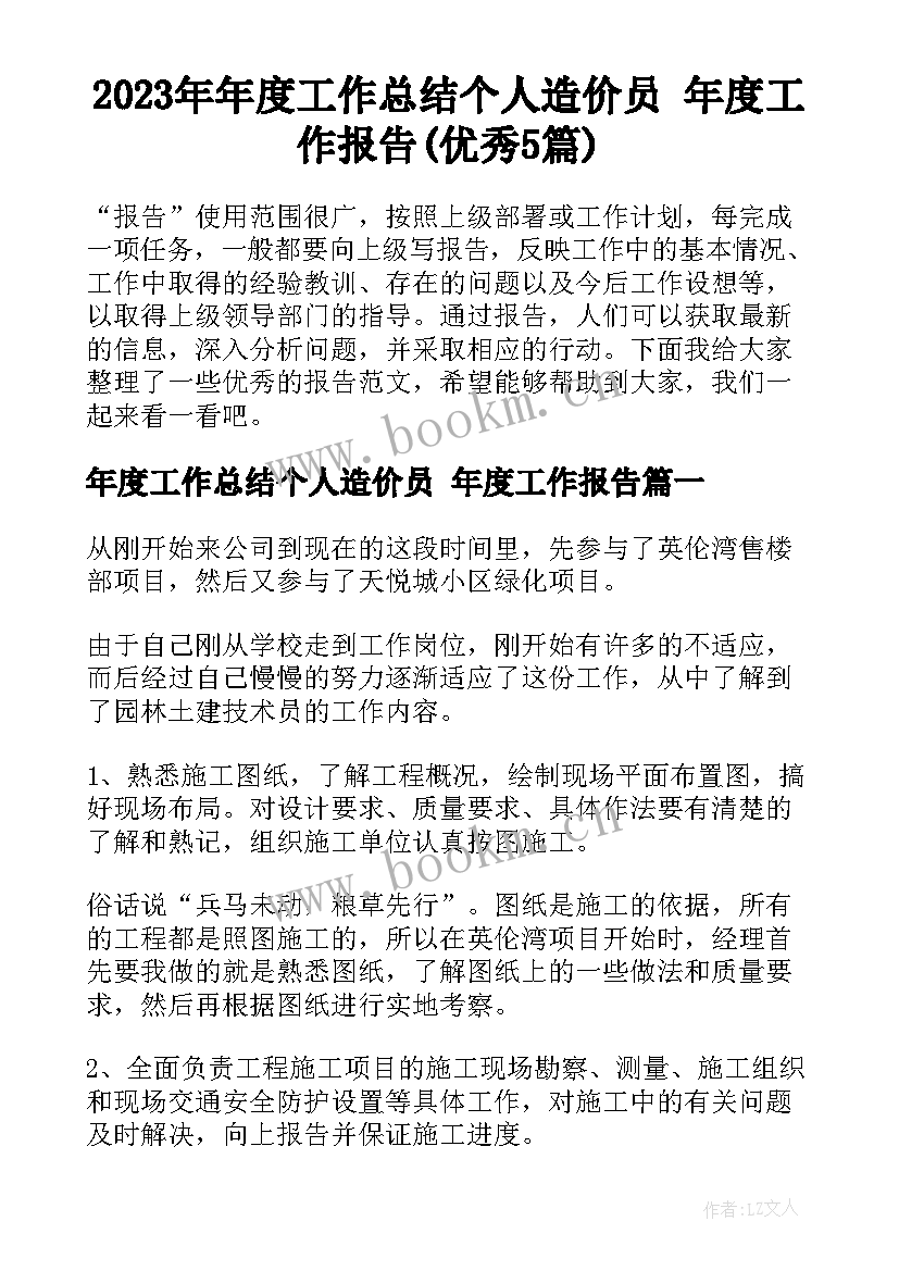 2023年年度工作总结个人造价员 年度工作报告(优秀5篇)