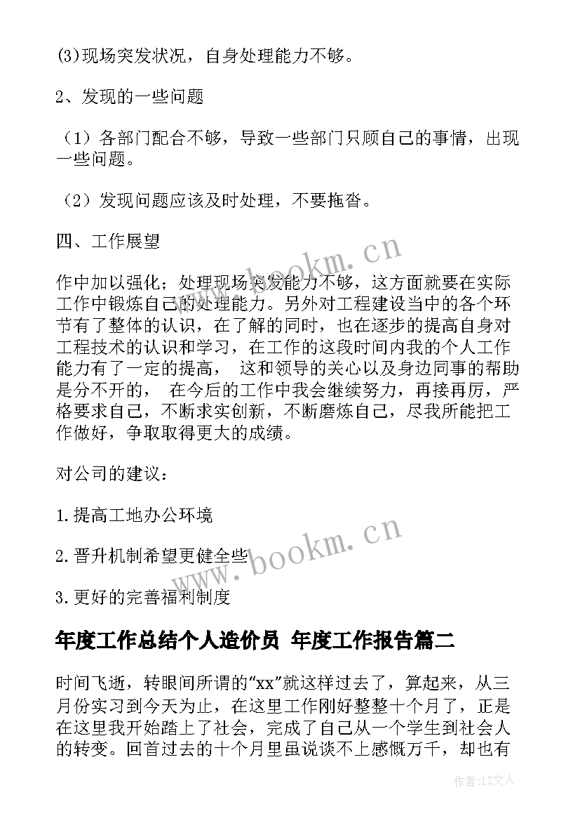 2023年年度工作总结个人造价员 年度工作报告(优秀5篇)