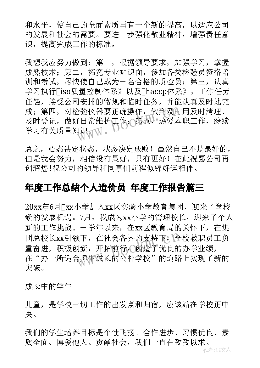 2023年年度工作总结个人造价员 年度工作报告(优秀5篇)