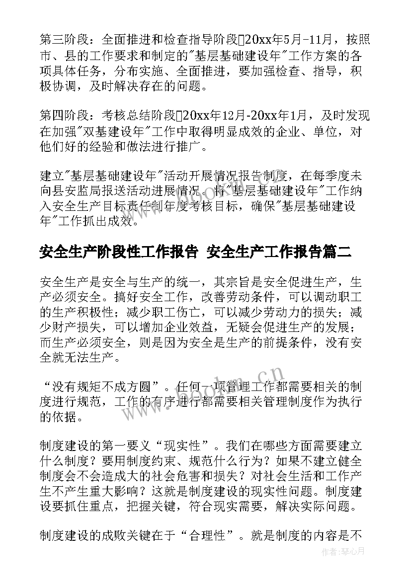 2023年安全生产阶段性工作报告 安全生产工作报告(优质9篇)